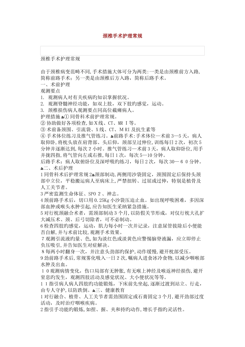 颈椎手术护理常规_第1页