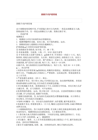 颈椎手术护理常规