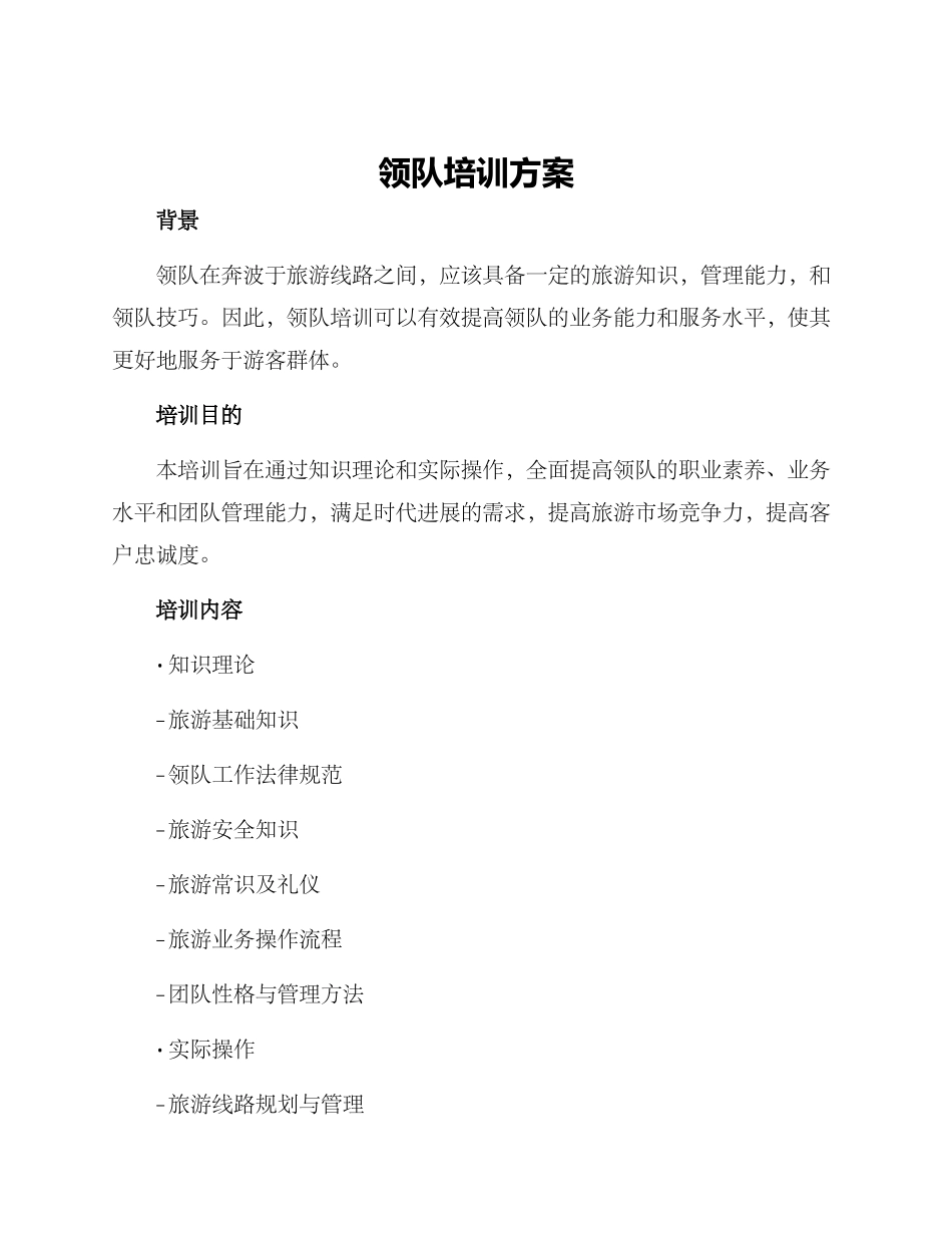 领队培训方案_第1页
