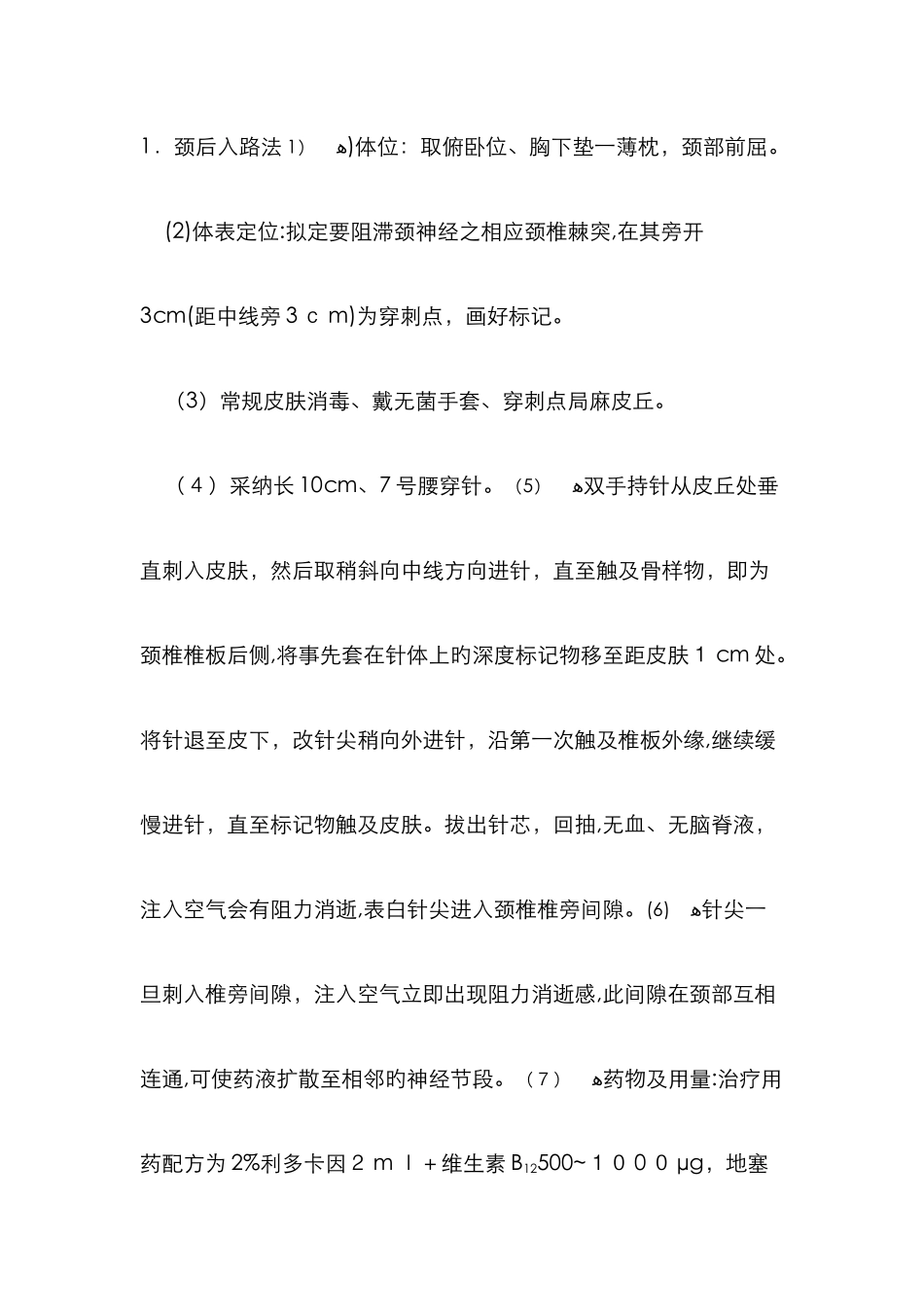 颈椎椎旁神经阻滞术_第2页