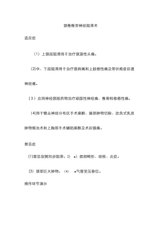 颈椎椎旁神经阻滞术