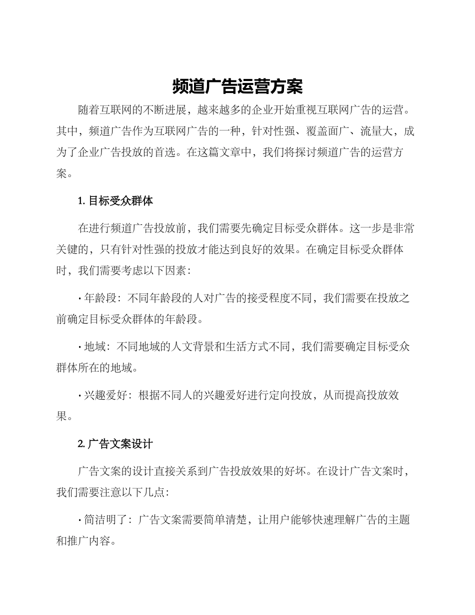 频道广告运营方案_第1页