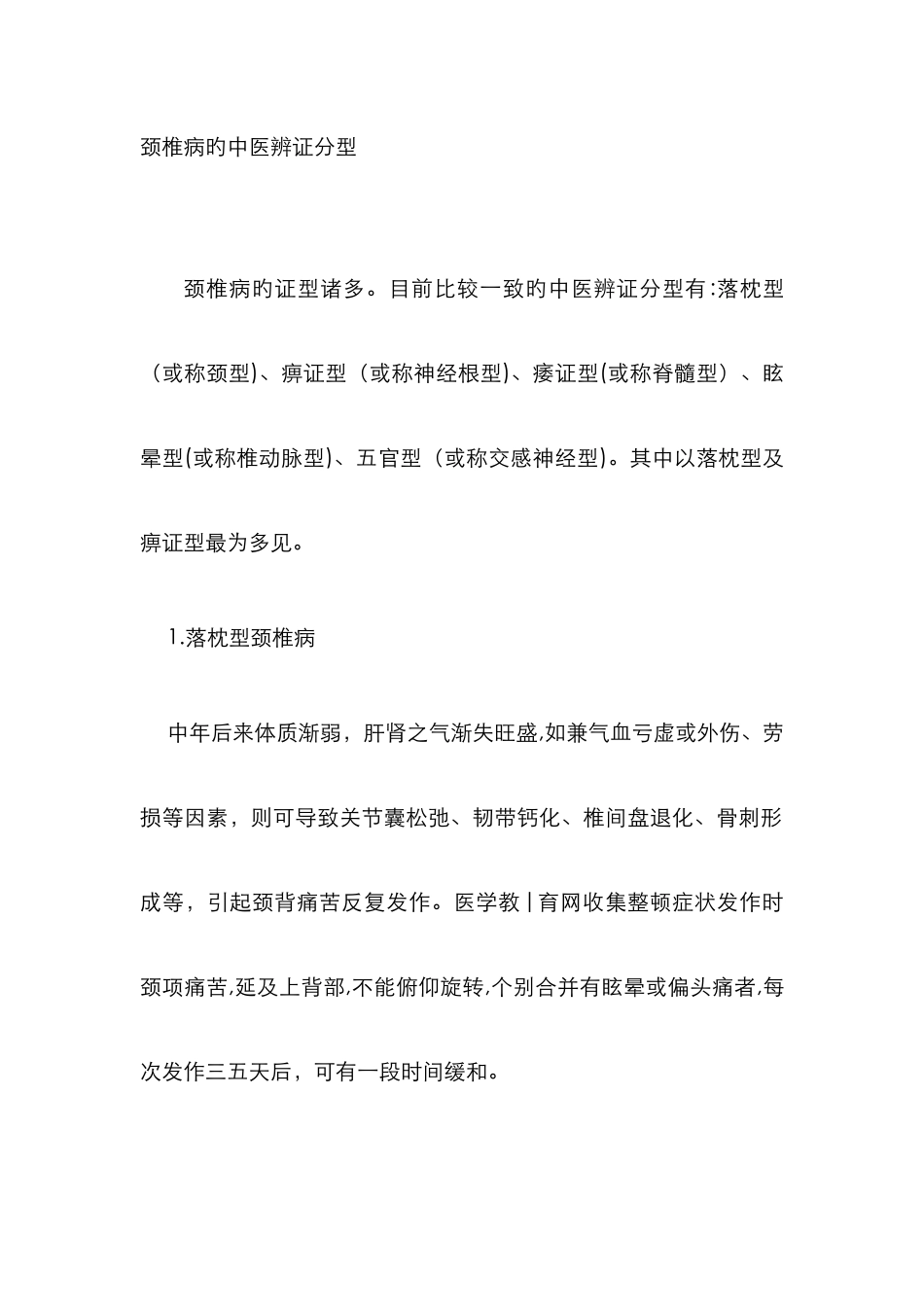 颈椎病的中医辨证分型_第1页