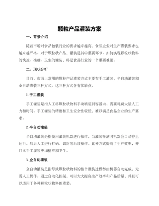 颗粒产品灌装方案