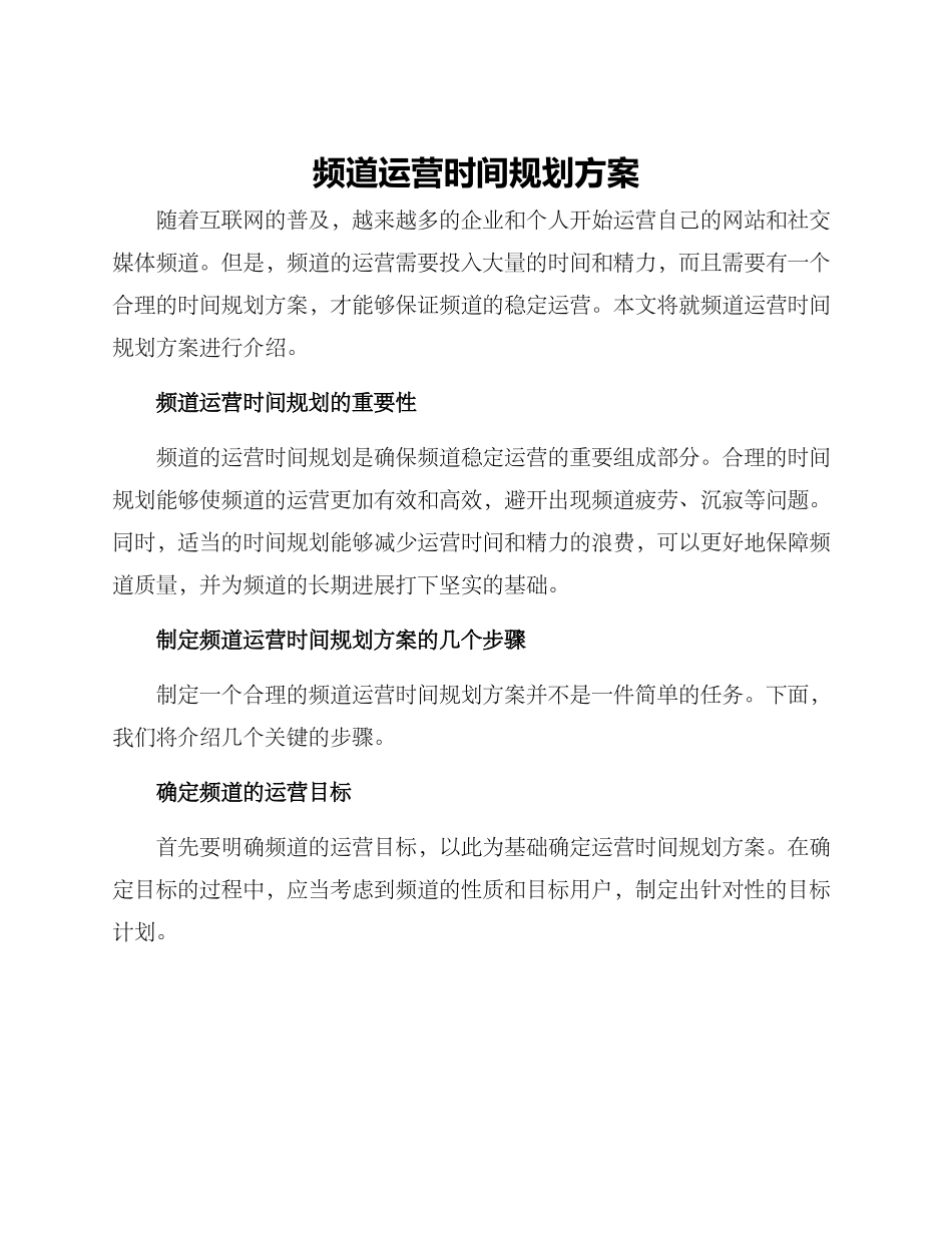 频道运营时间规划方案_第1页