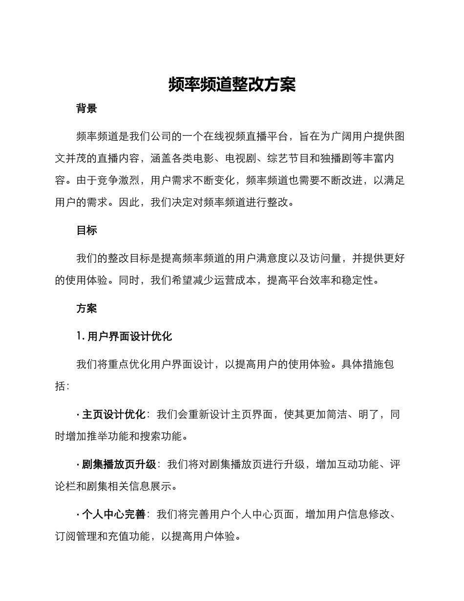 频率频道整改方案_第1页