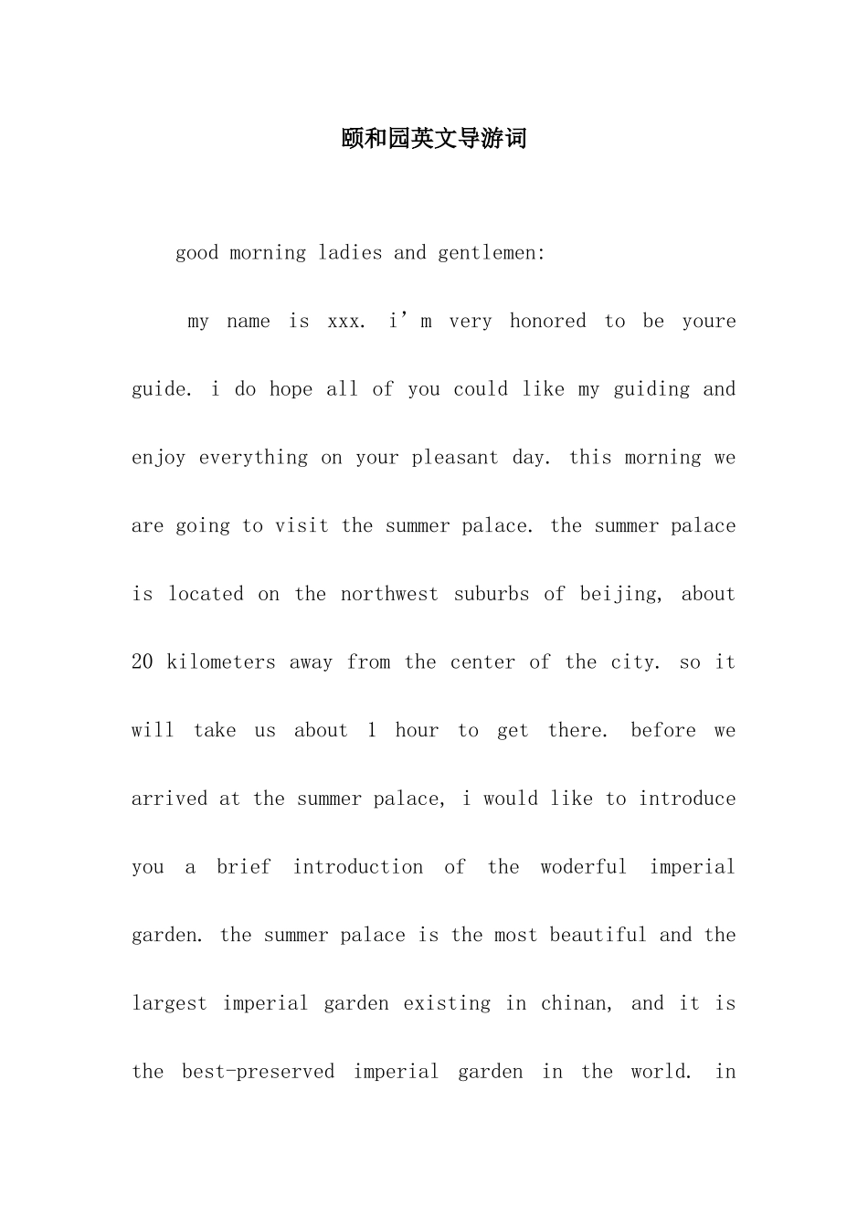 颐和园英文导游词_第1页