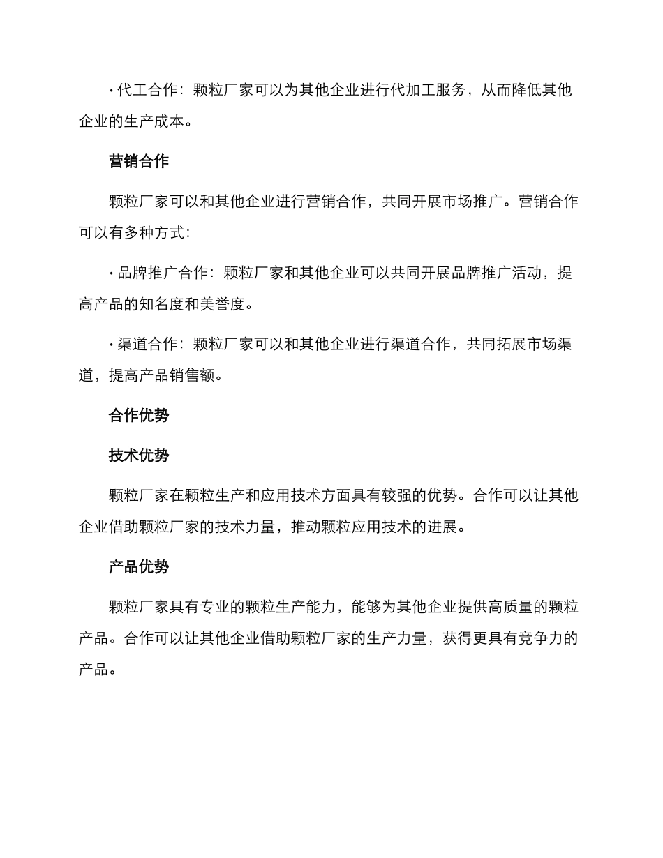 颗粒厂家合作方案_第2页