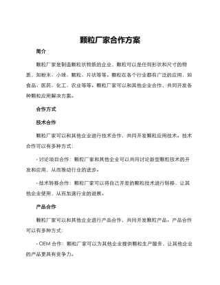 颗粒厂家合作方案