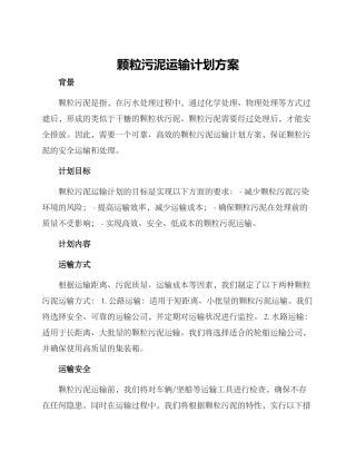 颗粒污泥运输计划方案