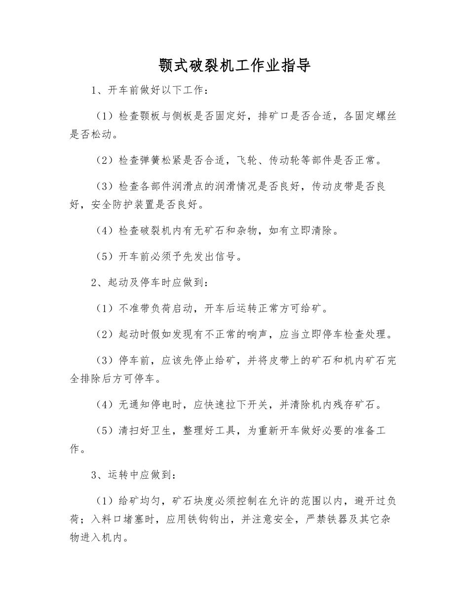 颚式破碎机工作业指导_第1页