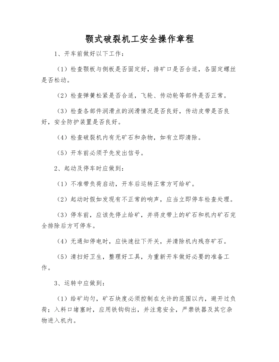 颚式破碎机工安全操作规程_第1页