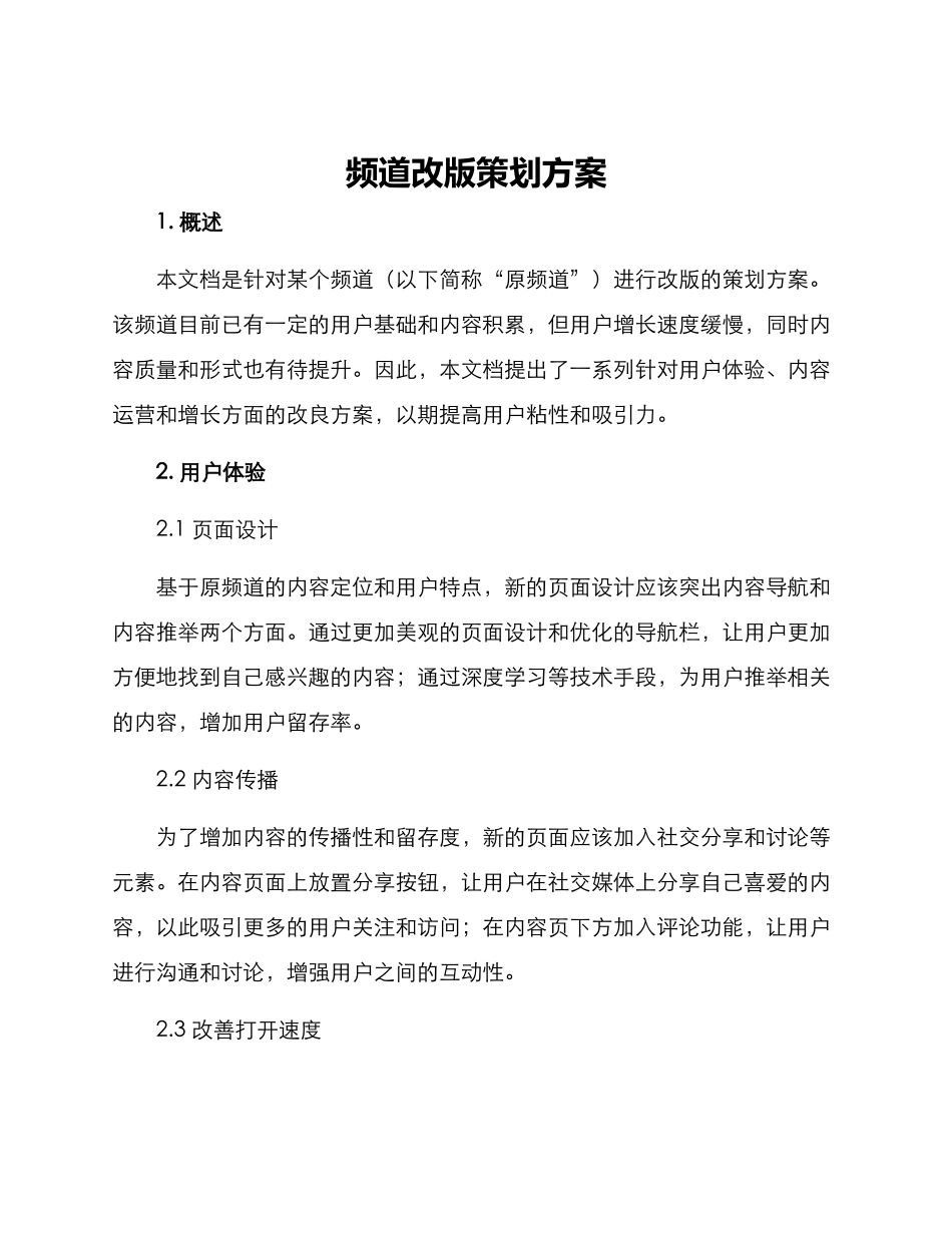 频道改版策划方案_第1页