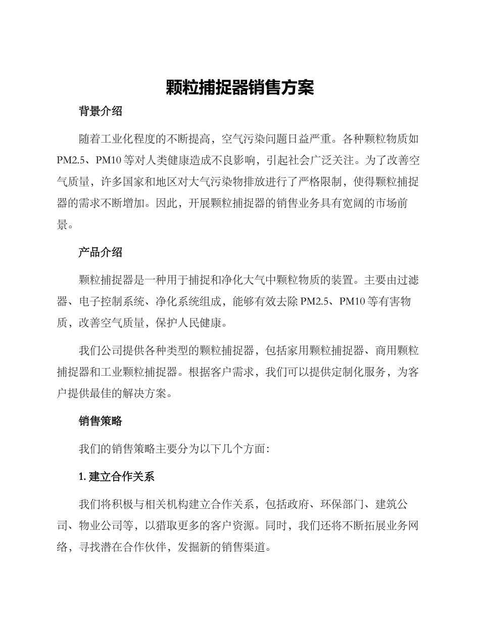 颗粒捕捉器销售方案_第1页