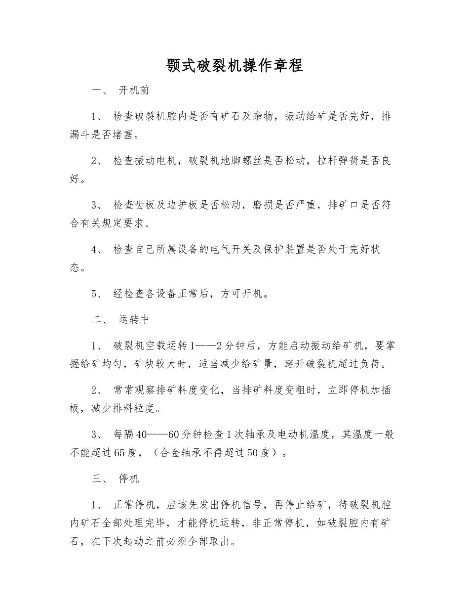 颚式破碎机操作规程_第1页