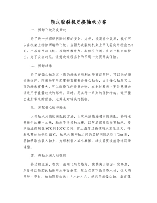 颚式破碎机更换轴承方案