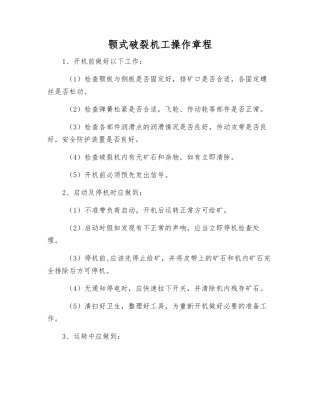 颚式破碎机工操作规程