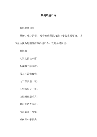 颠倒歌绕口令