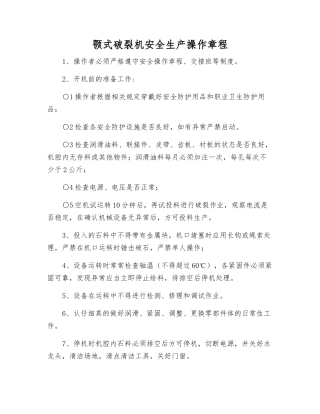颚式破碎机安全生产操作规程