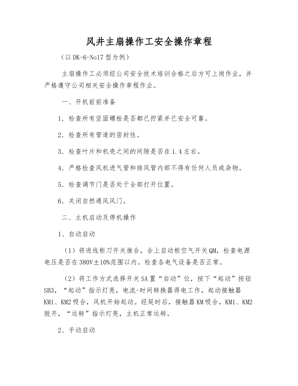 风井主扇操作工安全操作规程_第1页