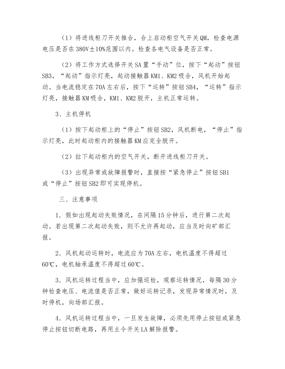 风井主扇操作工安全操作规程_第2页