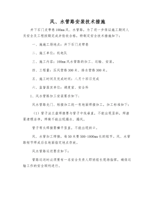 风、水管路安装技术措施
