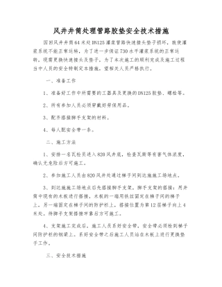 风井井筒处理管路胶垫安全技术措施
