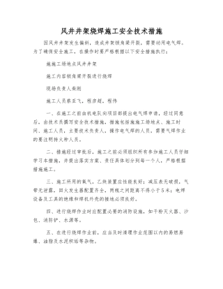 风井井架烧焊施工安全技术措施
