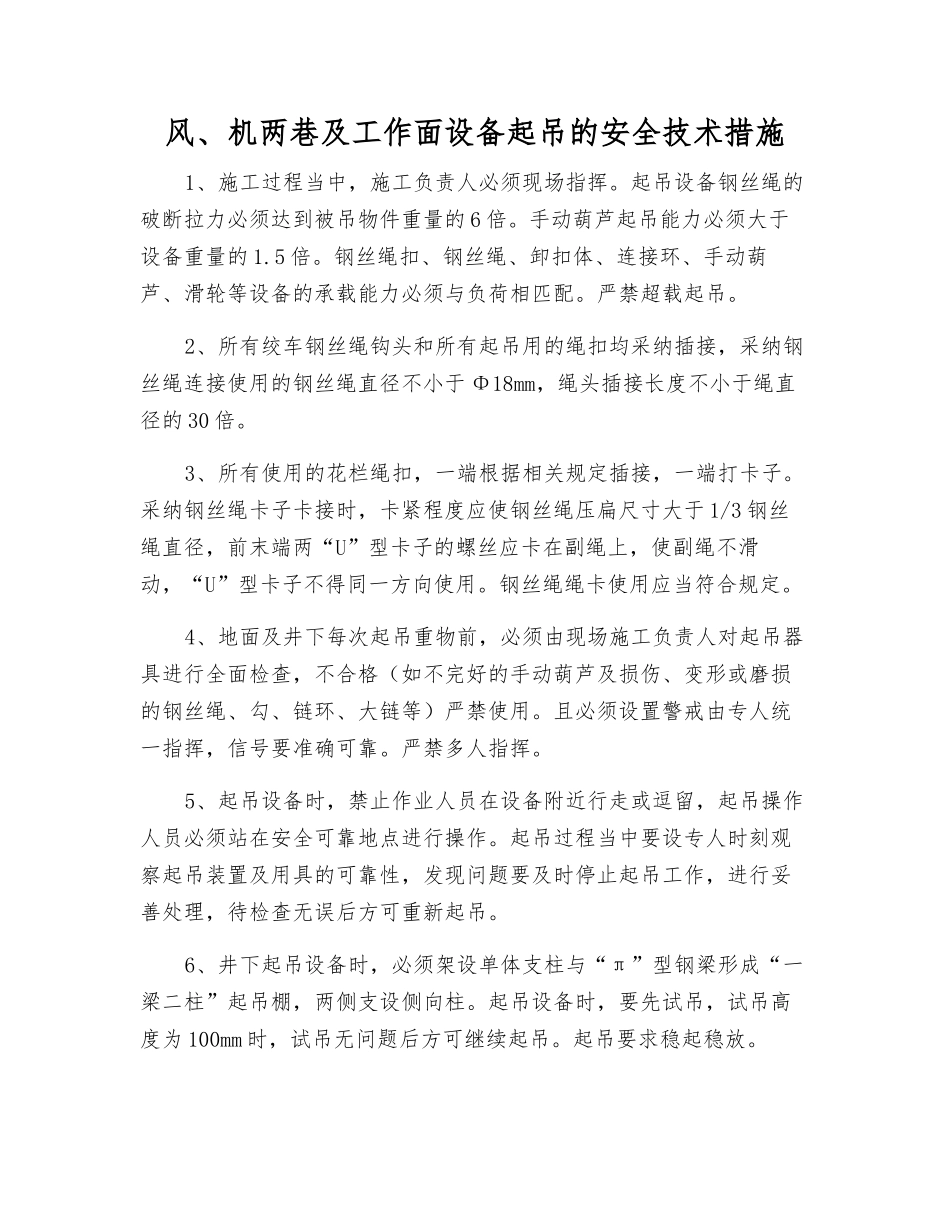 风、机两巷及工作面设备起吊的安全技术措施_第1页