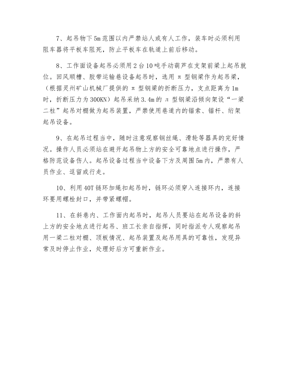 风、机两巷及工作面设备起吊的安全技术措施_第2页