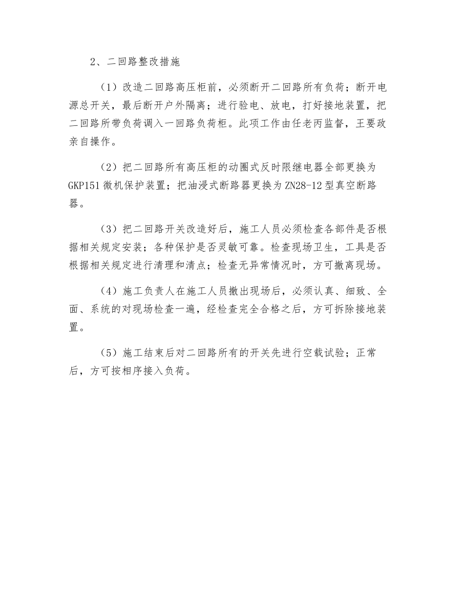 风井变电所改造安全技术措施_第3页