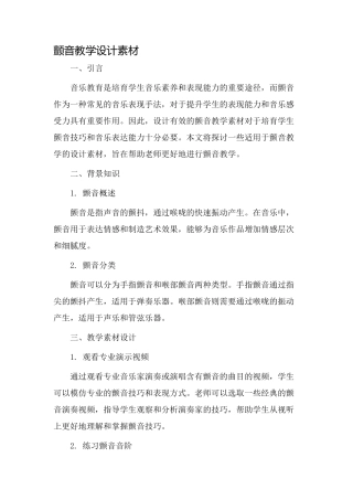 颤音教学设计素材