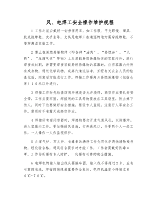 风、电焊工安全操作维护规程