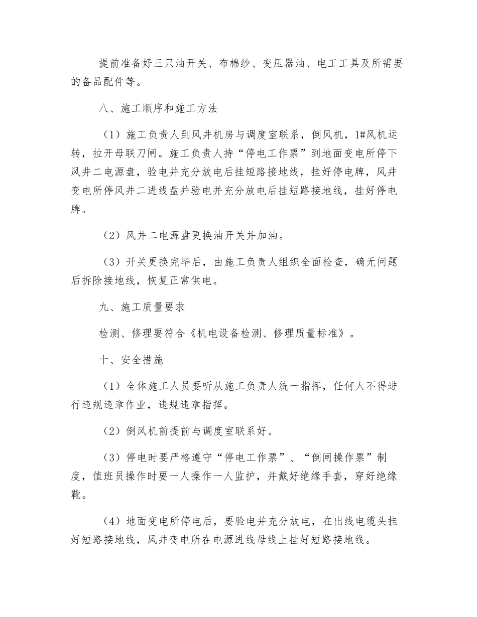 风井变电所检修安全技术措施_第2页
