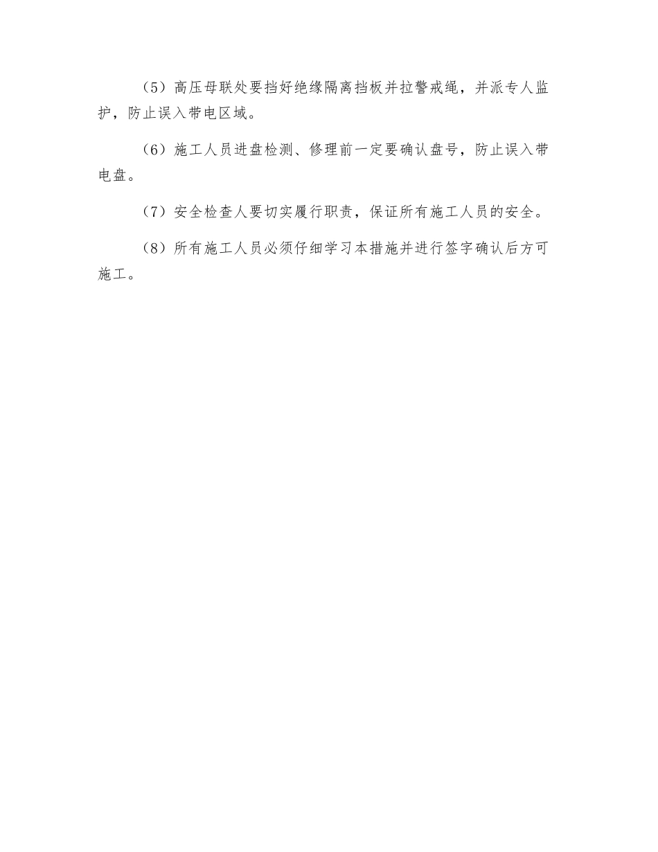 风井变电所检修安全技术措施_第3页