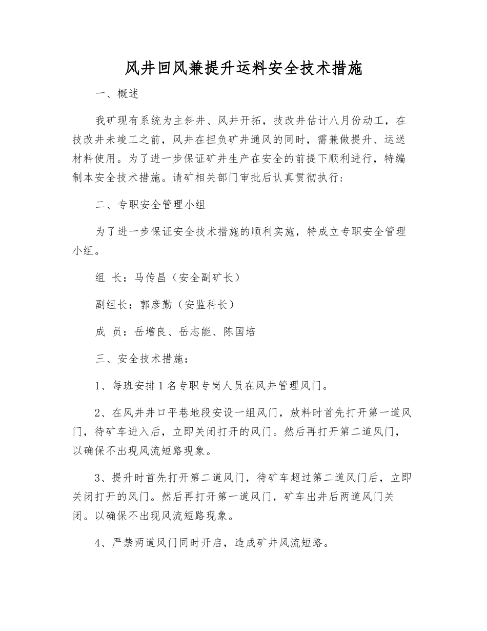风井回风兼提升运料安全技术措施_第1页