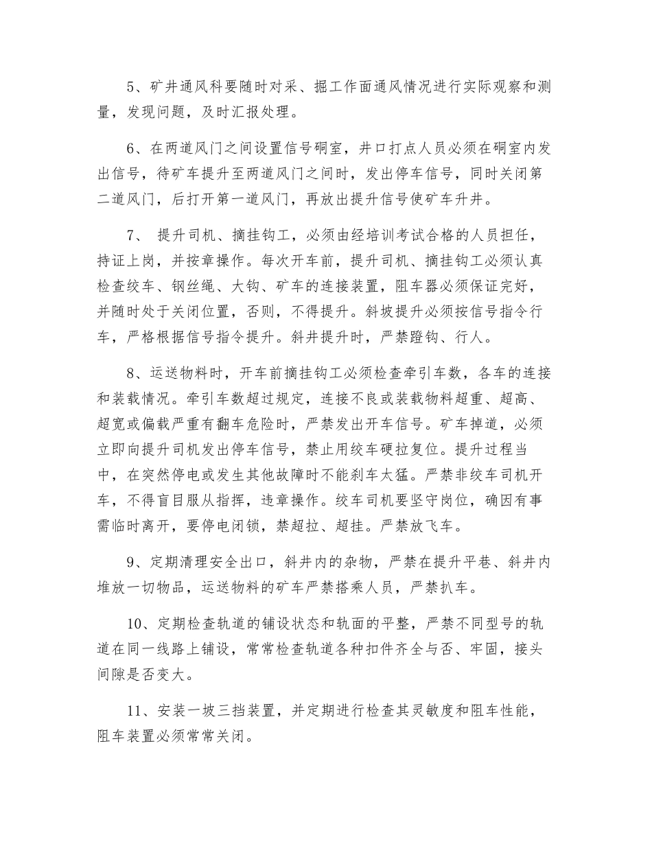 风井回风兼提升运料安全技术措施_第2页