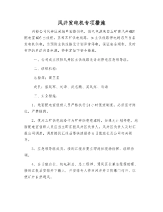 风井发电机专项措施