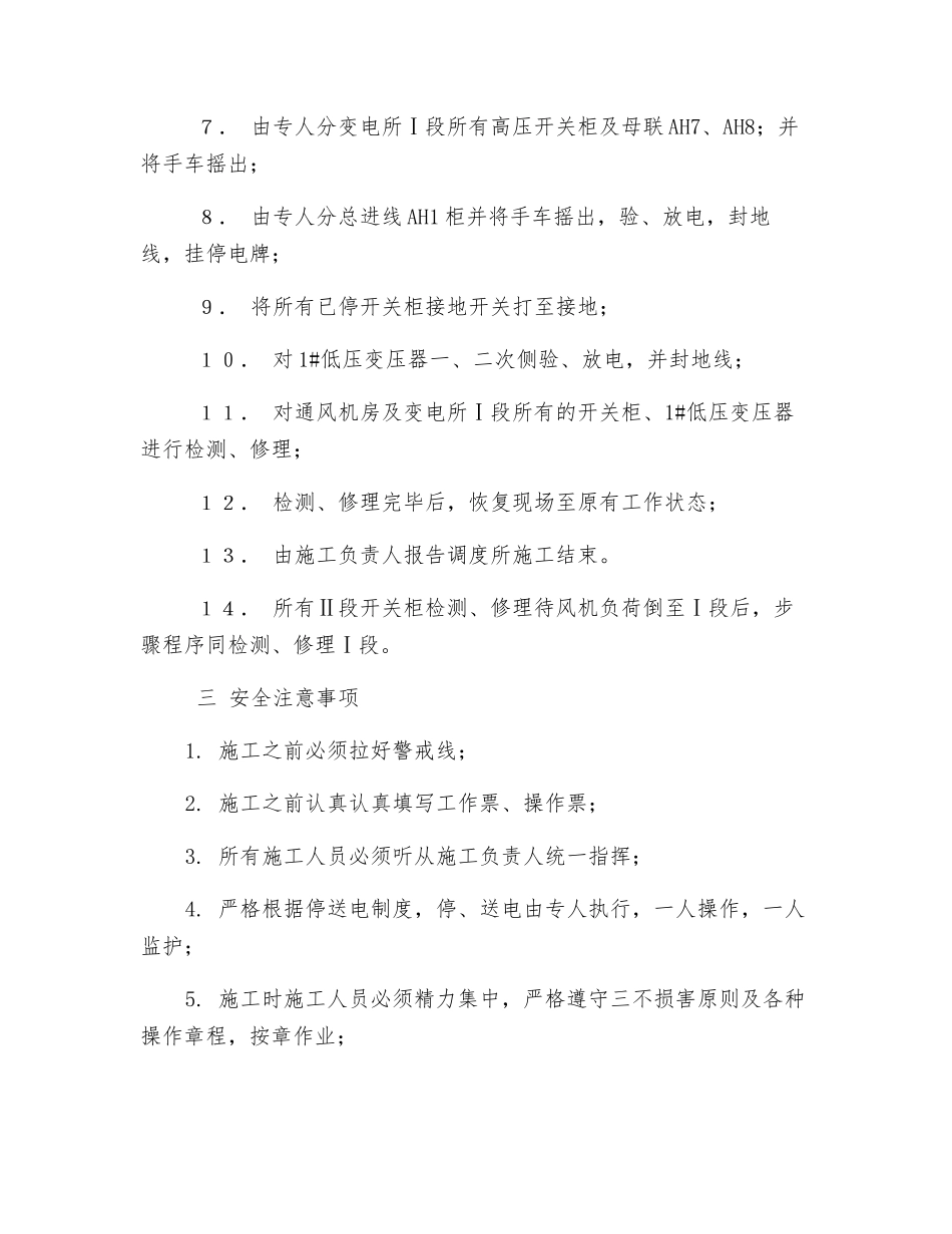 风井变电所及通风机房分段检修措施_第2页