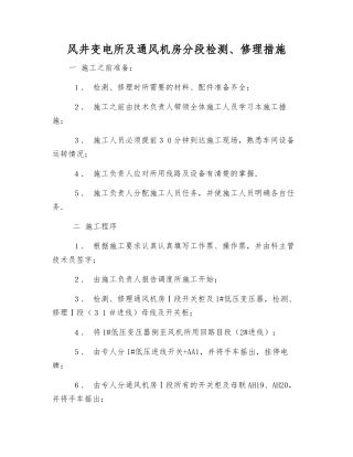 风井变电所及通风机房分段检修措施