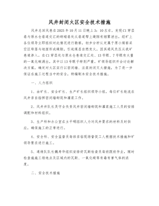 风井封闭火区安全技术措施