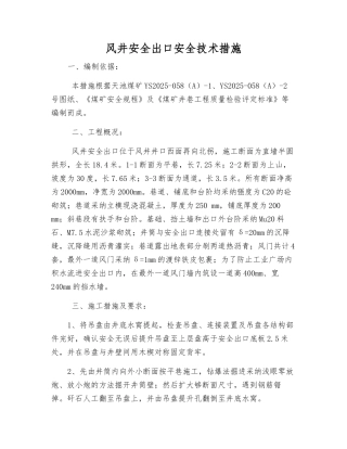 风井安全出口安全技术措施