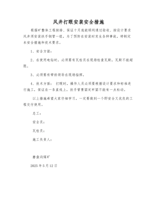 风井打眼安装安全措施
