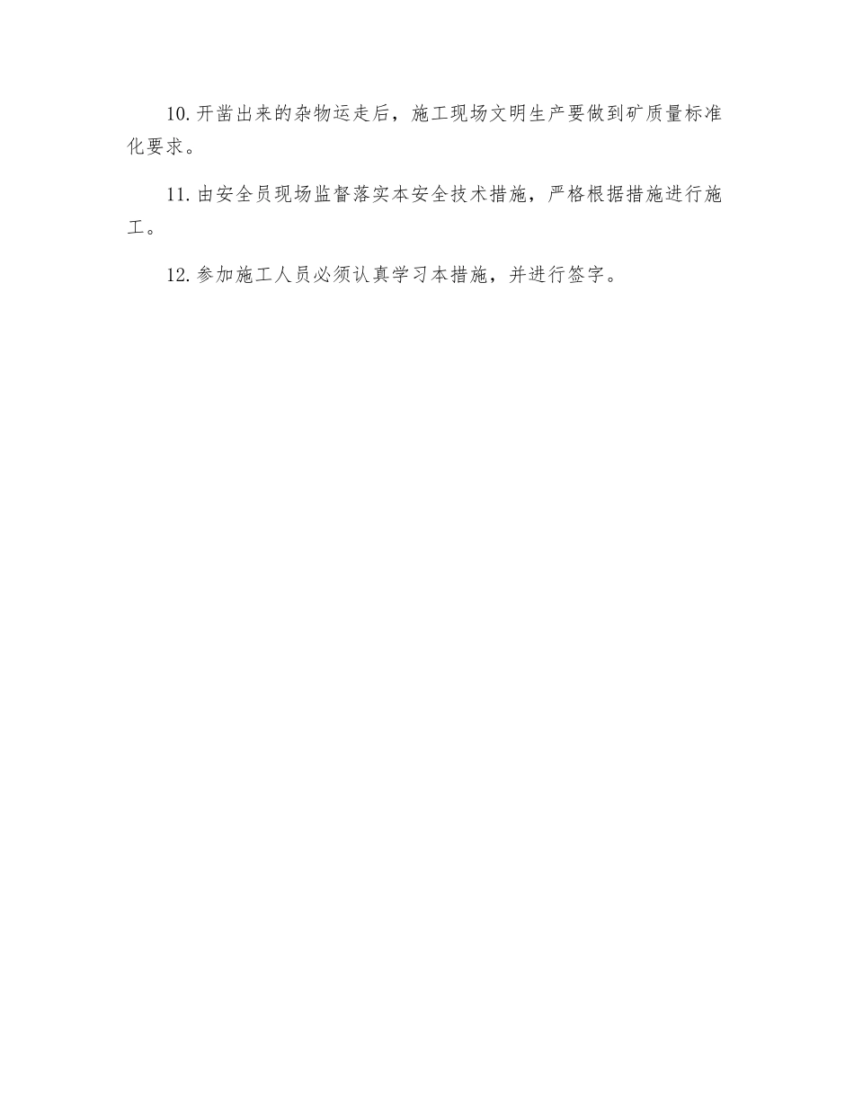 风井底挖水沟安全技术措施_第3页