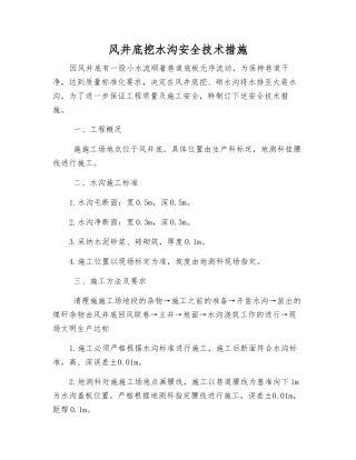 风井底挖水沟安全技术措施