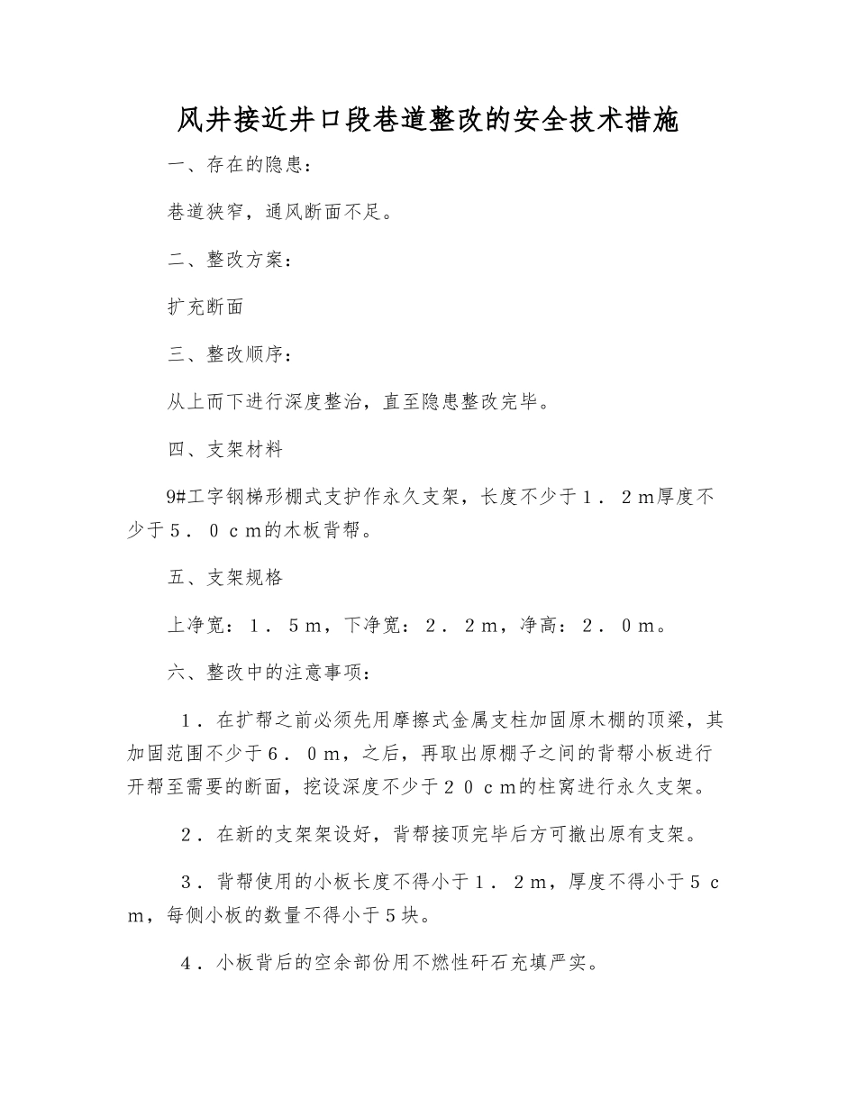 风井接近井口段巷道整改的安全技术措施_第1页