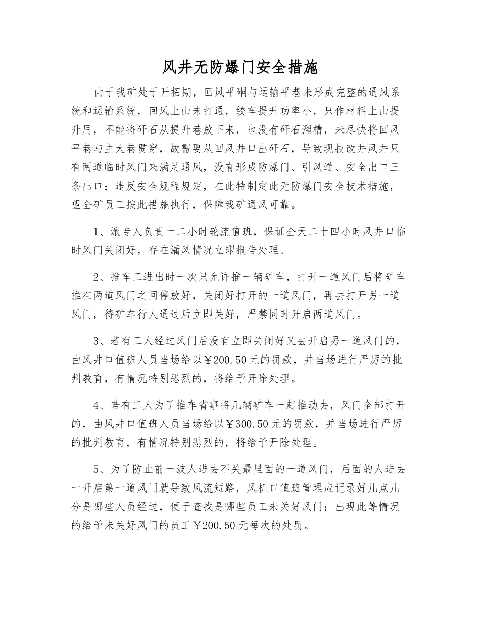 风井无防爆门安全措施_第1页