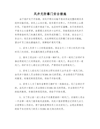 风井无防爆门安全措施
