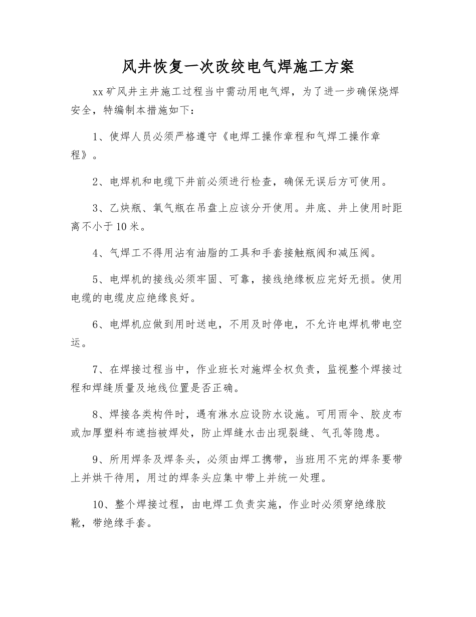 风井恢复一次改绞电气焊施工方案_第1页
