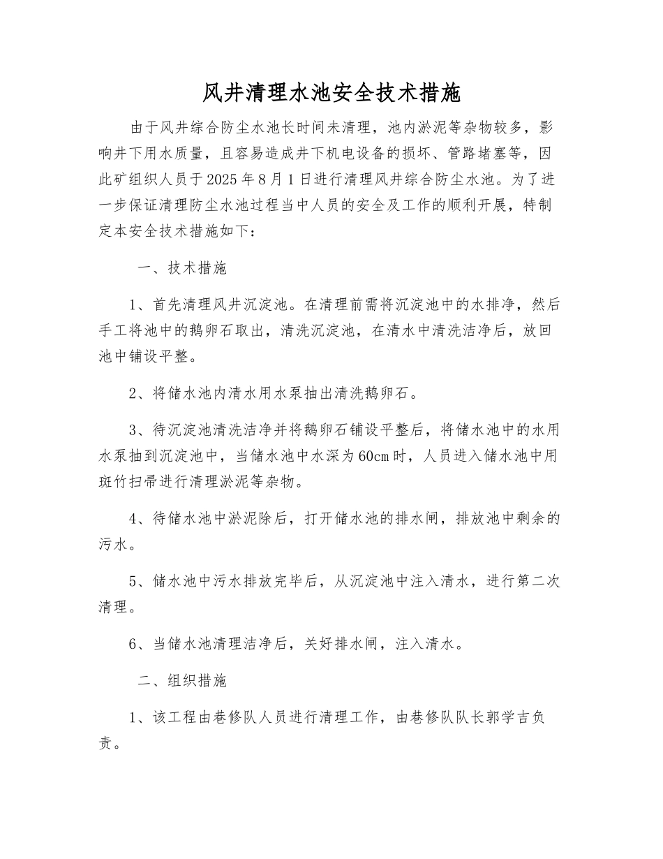 风井清理水池安全技术措施_第1页